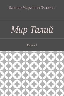 Мир Талий. Книга 1
