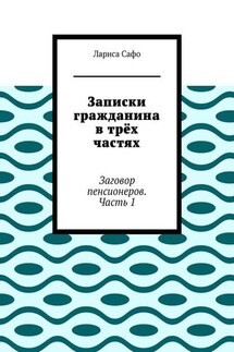 Записки гражданина в трёх частях. Заговор пенсионеров. Часть 1
