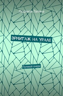 Эрмитаж на Урале. Путевой очерк