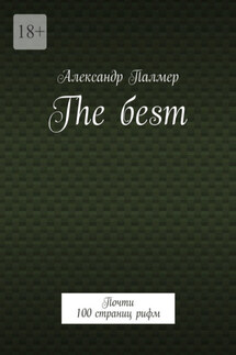 The бesт. Почти 100 страниц рифм