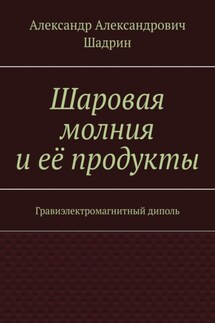 Шаровая молния и её продукты. Гравиэлектромагнитный диполь