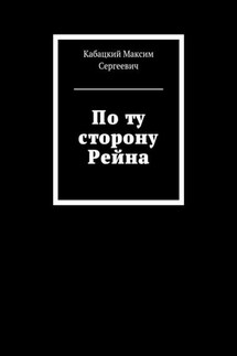 По ту сторону Рейна