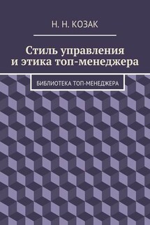 Стиль управления и этика топ-менеджера. Библиотека топ-менеджера