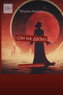 Сон на двоих. Сказки для Алладина