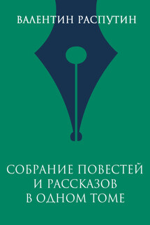 Собрание повестей и рассказов в одном томе