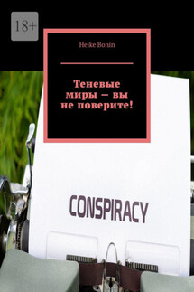 Теневые миры – вы не поверите!