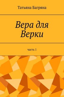 Вера для Верки. Часть 1