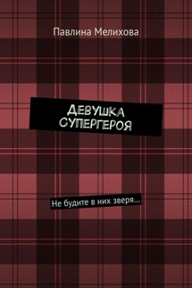 Девушка Супергероя. Не будите в них зверя…