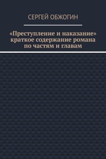 Преступление и наказание. Краткое содержание романа по частям и главам