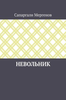 Невольник