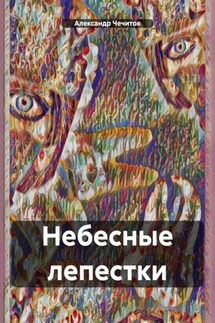 Небесные лепестки