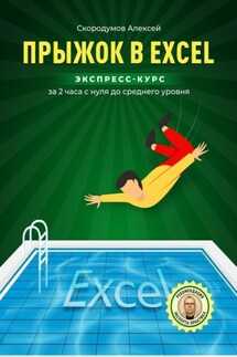 Прыжок в Excel. Экспресс-курс за 2 часа с нуля до среднего уровня