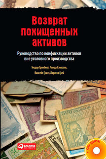 Возврат похищенных активов. Руководство по конфискации активов вне уголовного производства