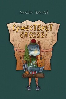 Существует способ