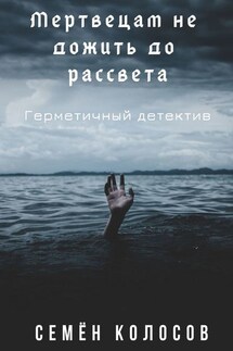 Мертвецам не дожить до рассвета. Герметичный детектив