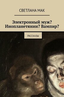 Электронный муж? Инопланетянин? Вампир? Рассказы