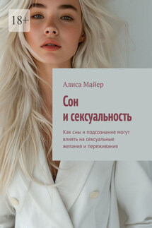 Сон и сексуальность. Как сны и подсознание могут влиять на сексуальные желания и переживания