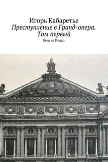 Преступление в Гранд-опера. Том первый. Веер из Йеддо