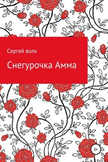 Снегурочка Амма