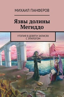 Язвы долины Мегиддо. Утопия в девяти записях с эпилогом