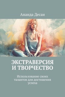Экстраверсия и творчество. Использование своих талантов для достижения успеха
