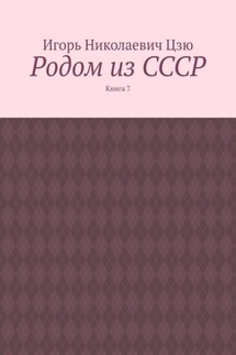 Родом из СССР. Книга 7