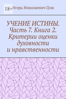 Учение истины. Часть 7. Книга 2. Критерии оценки духовности и нравственности