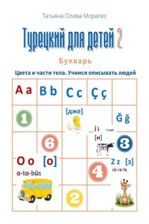 Турецкий для детей – 2. Букварь. Цвета и части тела. Учимся описывать людей