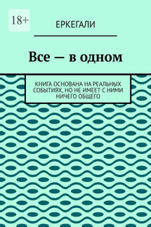 Все – в одном. Книга основана на реальных событиях, но не имеет с ними ничего общего