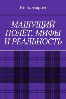 Машущий полёт. Мифы и реальность