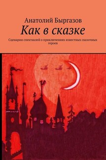 Как в сказке. Сценарии спектаклей о приключениях известных сказочных героев