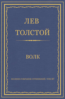 Полное собрание сочинений. Том 37. Произведения 1906–1910 гг. Волк