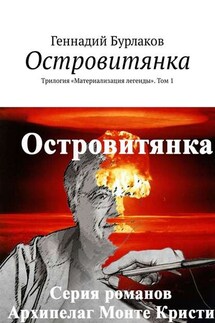Островитянка. Трилогия «Материализация легенды». Том 1