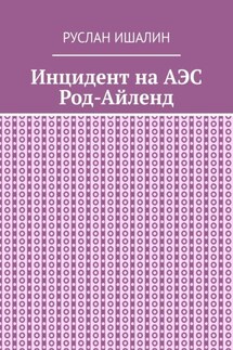 Инцидент на АЭС Род-Айленд