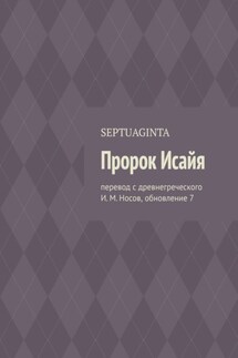 Пророк Исайя. Перевод с древнегреческого И. М. Носов, обновление 7