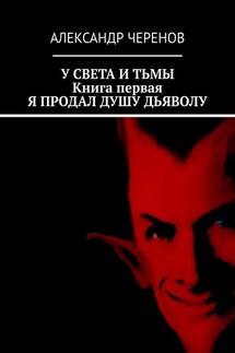 У света и тьмы. Книга первая. Я продал душу дьяволу