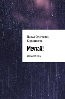 Мечтай! Звездная ночь