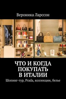 Что и когда покупать в Италии. Шопинг-тур, Prada, коллекции, белье