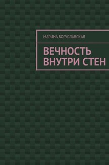 Вечность внутри стен