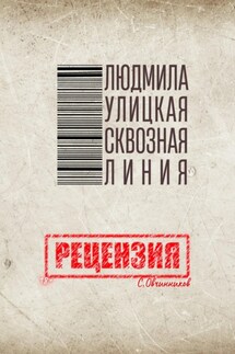 Людмила Улицкая. Сквозная линия. Рецензия
