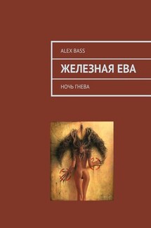 Железная Ева. Ночь гнева