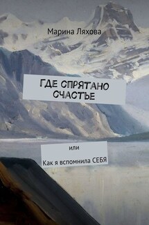 Где спрятано счастье. Или как я вспомнила СЕБЯ