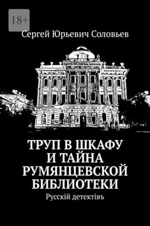 Труп в шкафу и тайна Румянцевской библиотеки. Русскiй детектiвъ