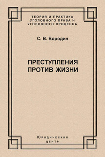 Преступления против жизни