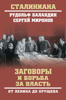 Заговоры и борьба за власть. От Ленина до Хрущева