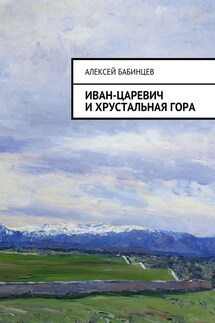 Иван-царевич и хрустальная гора