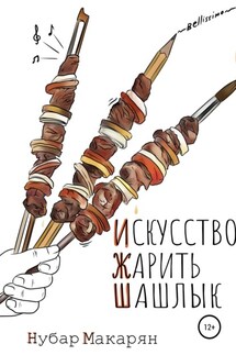 Искусство жарить шашлык