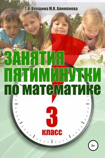 Занятия-пятиминутки по математике. 3 класс