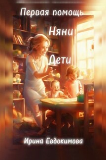 Первая помощь. Дети, няни