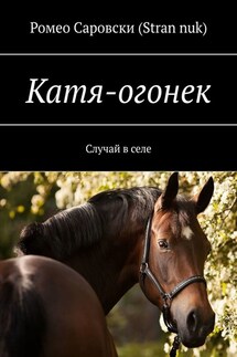 Катя-огонек. Случай в селе